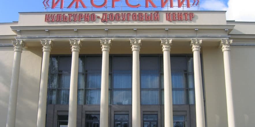 Основное изображение для учреждения Культурно-досуговый центр «Ижорский»