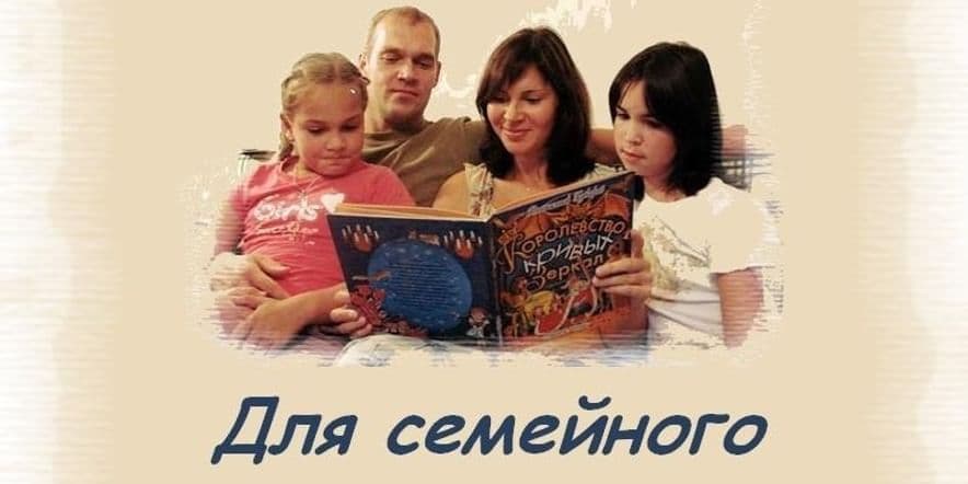 Основное изображение для события «Семья в куче-не страшна туча» Час семейного чтения