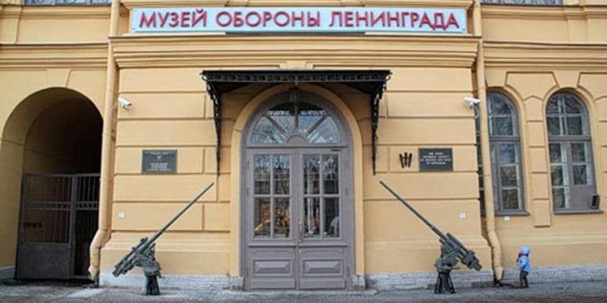 Основное изображение для учреждения Государственный мемориальный музей обороны и блокады Ленинграда