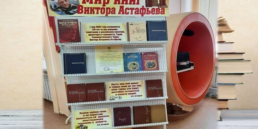 Основное изображение для события Книжная выставка «Мир книг Виктора Астафьева»