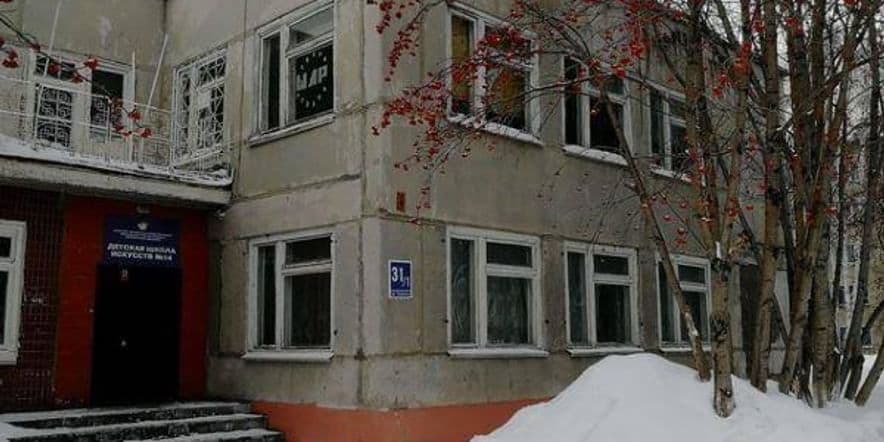 Основное изображение для учреждения Детская школа искусств № 14 г. Новосибирска