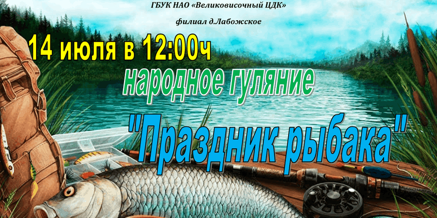 Основное изображение для события Народное гуляние «Праздник рыбака»