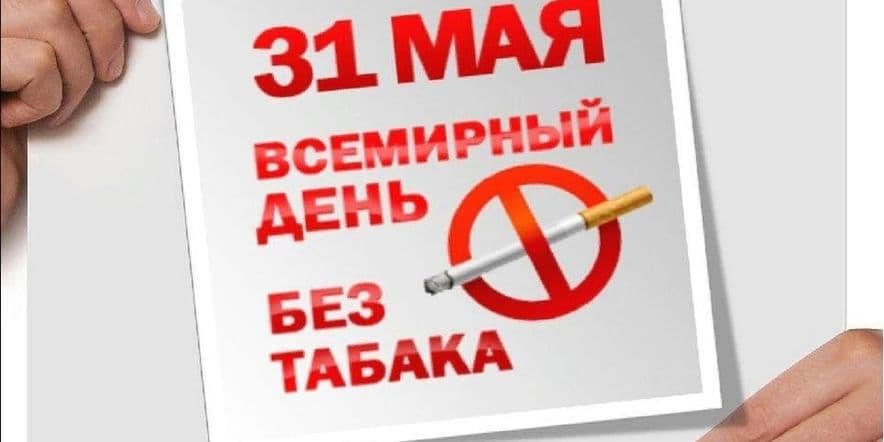 Основное изображение для события Акция «Всемирный день без табака»