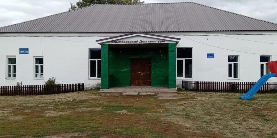 Основное изображение для учреждения Елымбаевский центральный сельский дом культуры