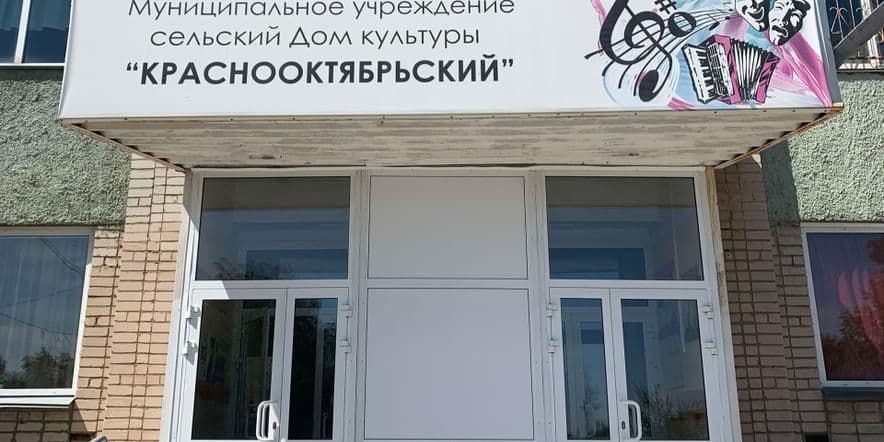 Основное изображение для учреждения Дом культуры «Краснооктябрьский»