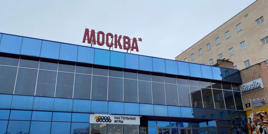Основное изображение для учреждения Кинотеатр «Москва»