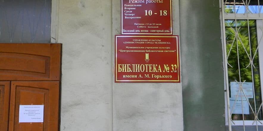 Основное изображение для учреждения Библиотека № 32 имени М. Горького
