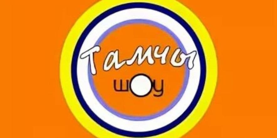 Основное изображение для события Интеллектуальная игра «Тамчы шоу»