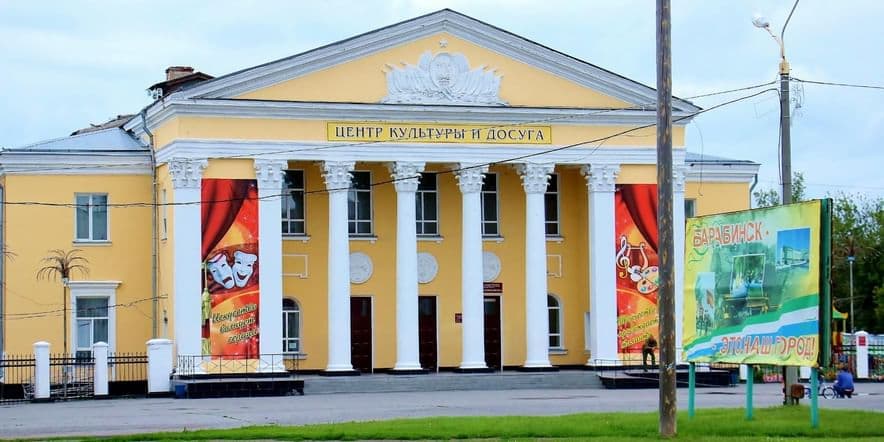 Основное изображение для учреждения Центр культуры и досуга г. Барабинска