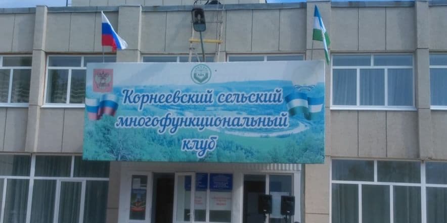 Основное изображение для учреждения Корнеевский сельский многофункциональный клуб