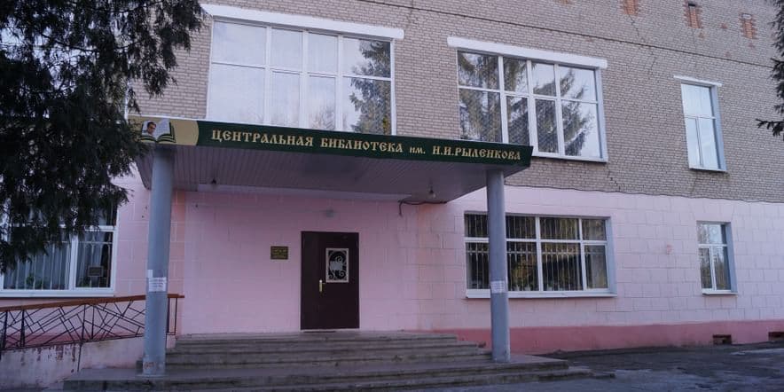 Основное изображение для учреждения Центральная библиотека имени Н.И. Рыленкова