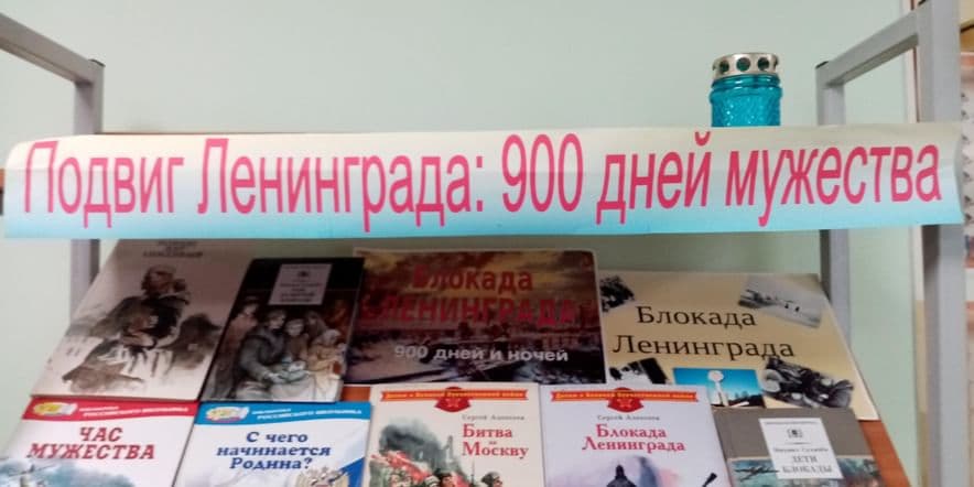 Основное изображение для события Книжная выставка «Подвиг Ленинграда: 900 дней мужества»
