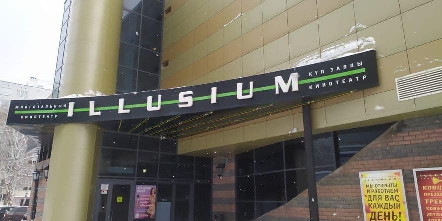 Основное изображение для учреждения Кинотеатр Illusium