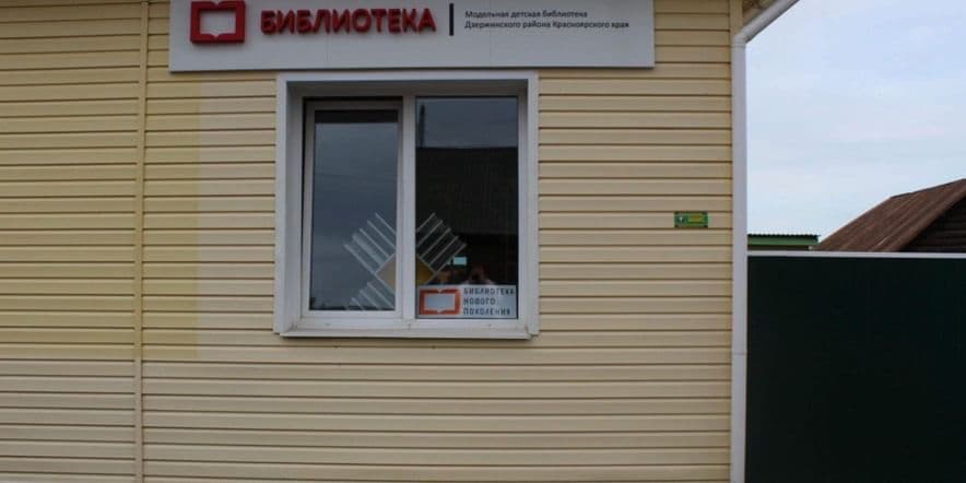Основное изображение для учреждения Детская библиотека Дзержинского района