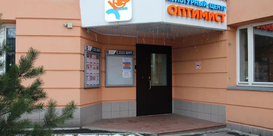 Основное изображение для учреждения Культурный центр «Оптимист» на Удальцова