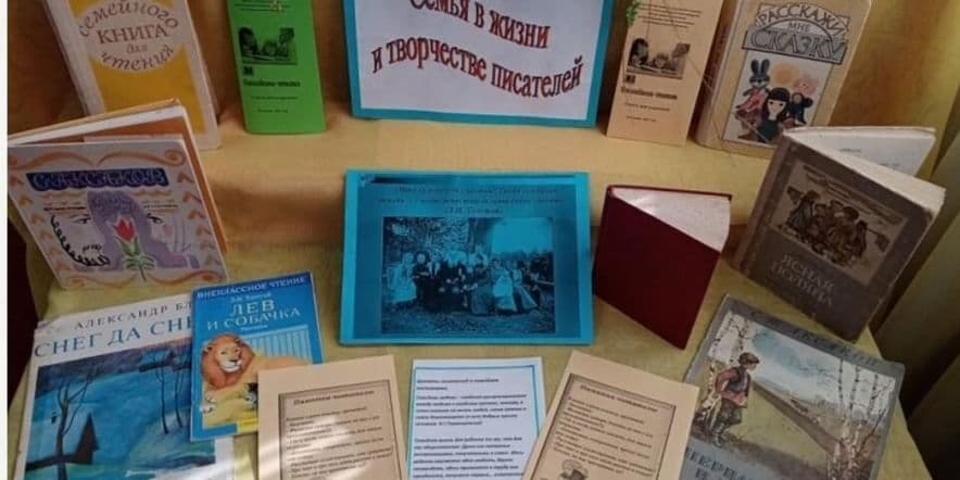 Основное изображение для события Книжная выставка-обзор «Семья в творчестве русских писателей»
