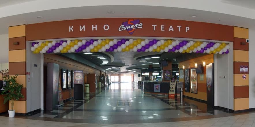 Основное изображение для учреждения Кинотеатр «Синема 5» на Новой