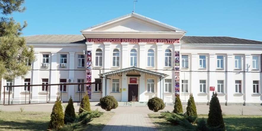Основное изображение для учреждения Краснодарский краевой колледж культуры