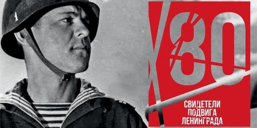 Основное изображение для события Онлайн-проект «Свидетели подвига Ленинграда»