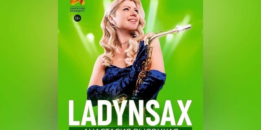 Основное изображение для события Концерт саксофониста Анастасии Высоцкой, известную под псевдонимом «LADYNSAX»