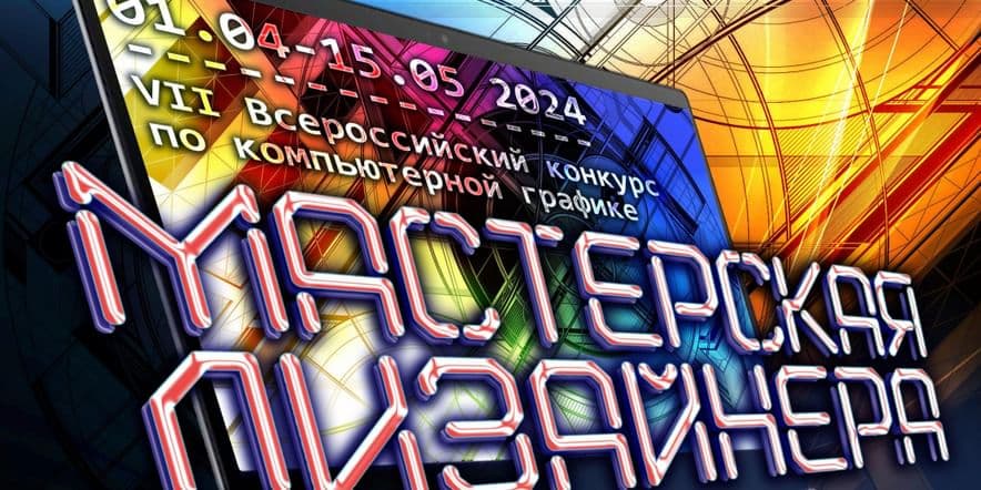 Основное изображение для события VII Всероссийский конкурс по компьютерной графике «Мастерская дизайнера»