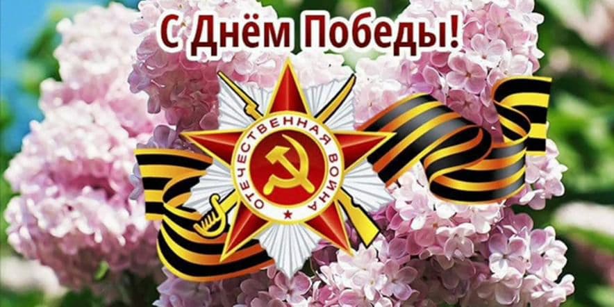 Основное изображение для события Торжественный митинг в честь 79-й годовщины Победы в Великой Отечественной войне 1941–1945 гг.