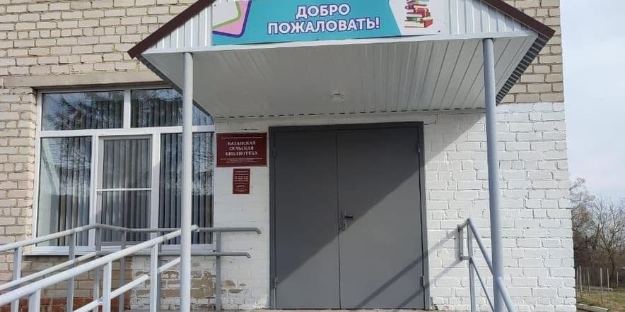 Основное изображение для учреждения Казанская сельская библиотека