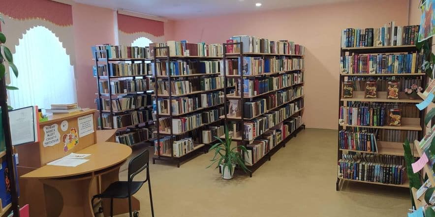 Основное изображение для учреждения Пойковская поселенческая детская библиотека «Радость»
