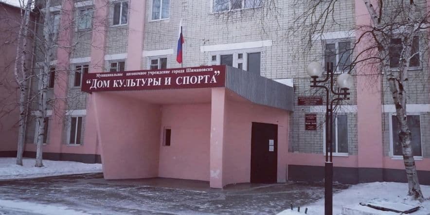 Основное изображение для учреждения Дом культуры и спорта города Шимановска
