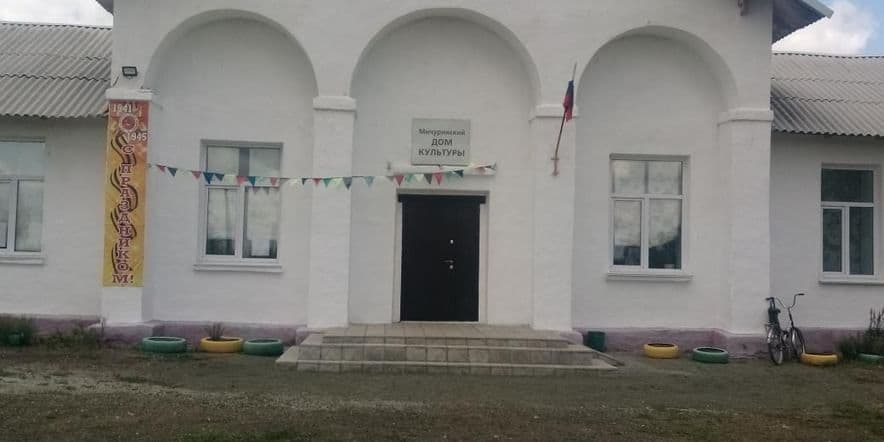 Основное изображение для учреждения Дом культуры п. Мичуринский