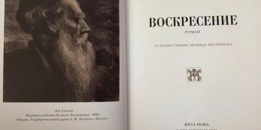 Основное изображение для события выставка «Книги-юбиляры» (125 лет произведению «Воскресение» Л.Н.Толстого)