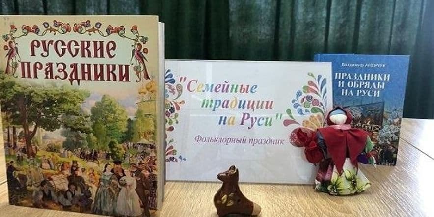 Основное изображение для события Фольклорная программа «Семейные традиции на Руси»