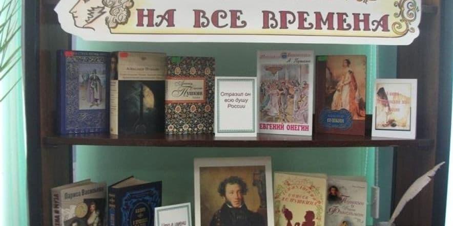Основное изображение для события «Пушкин на все времена» Книжная выставка