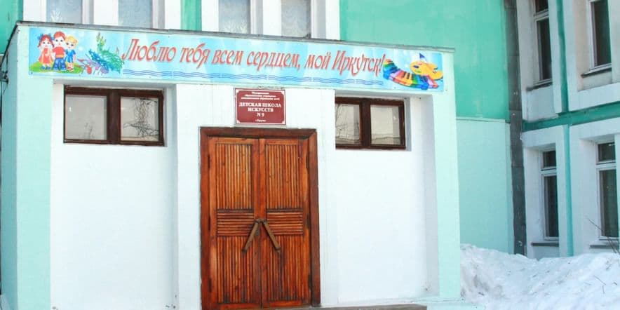 Основное изображение для учреждения Детская школа искусств № 9 города Иркутска