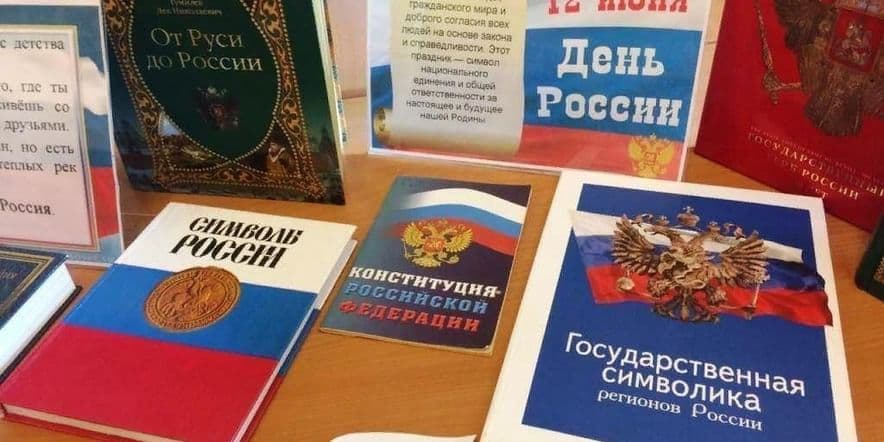 Основное изображение для события «О России надо говорить» Книжная выставка