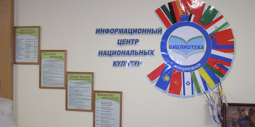Основное изображение для учреждения Библиотека «Центр национальных культур»