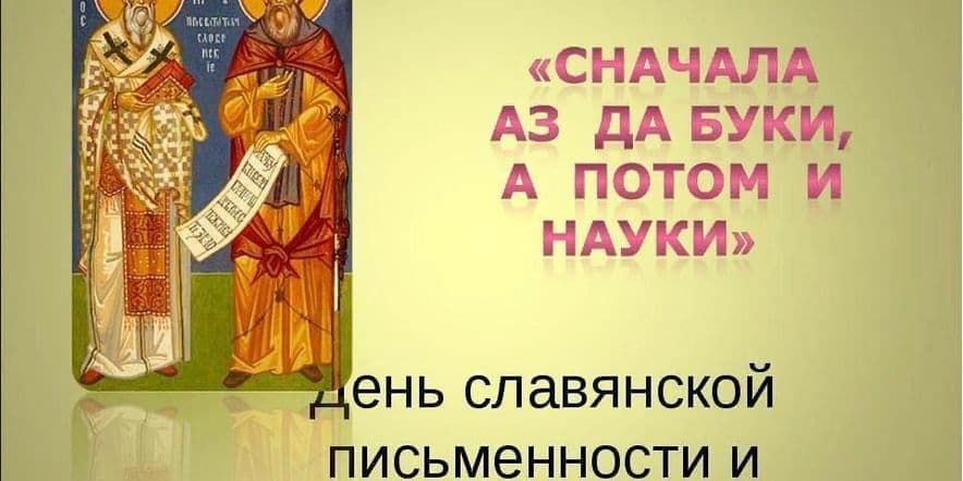 Основное изображение для события Библиотечный урок «Дар Кирилла и Мефодия»