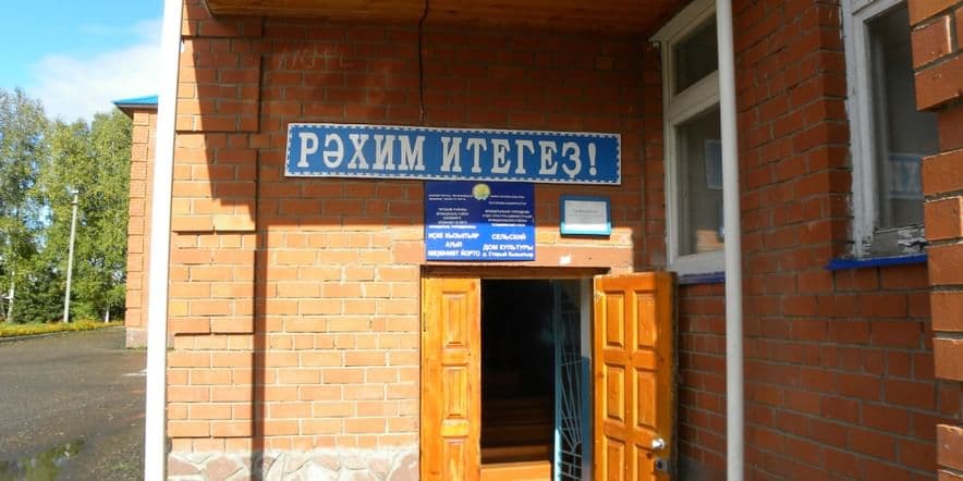 Основное изображение для учреждения Дом культуры д. Старый Кызыл-Яр