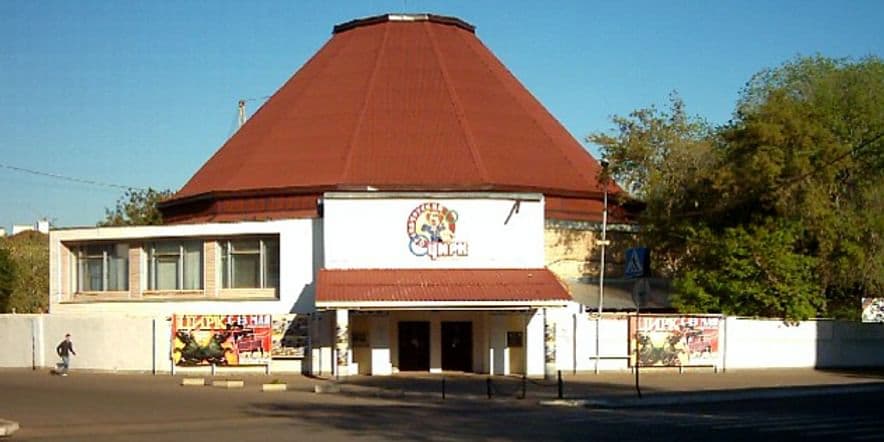Основное изображение для учреждения Оренбургский государственный цирк