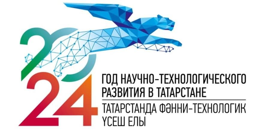 Основное изображение для события «В РТ 2024-й год объявлен Годом научно-технологического развития»