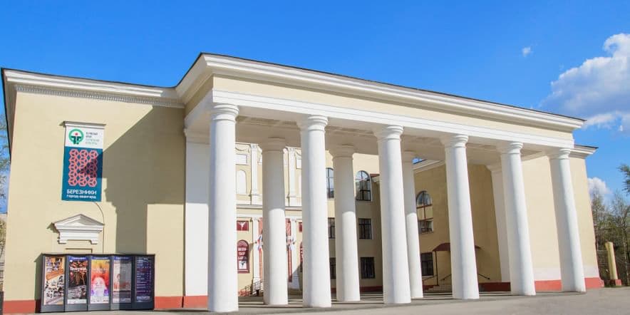 Основное изображение для учреждения Березниковский драматический театр