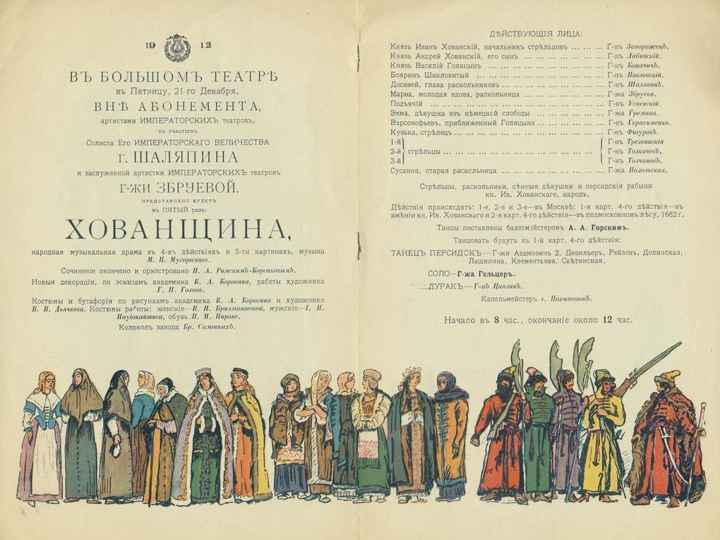Программа спектакля «Хованщина». В роли Досифея — Федор Шаляпин. 21 декабря 1912. Большой театр, Москва. Русский национальный музей музыки, Москва