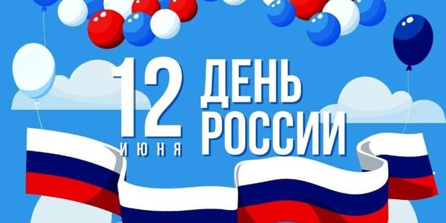 Основное изображение для события Праздничный концерт «Я гражданин России»