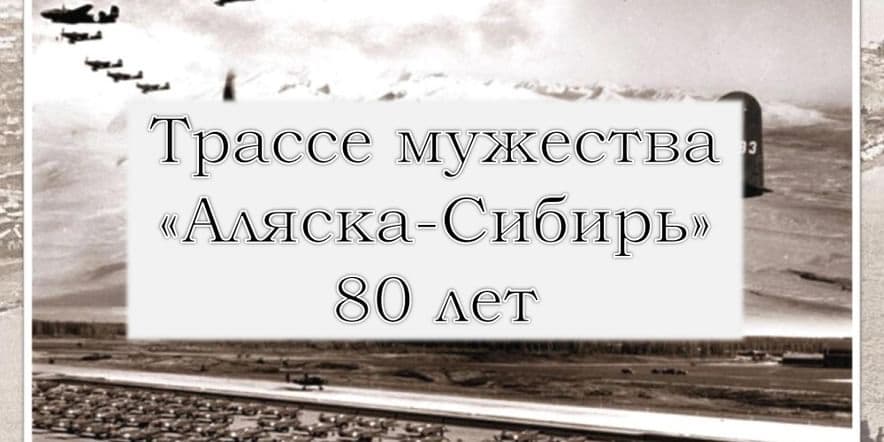 Основное изображение для события «Киренск в истории трассы Аляска-Сибирь»