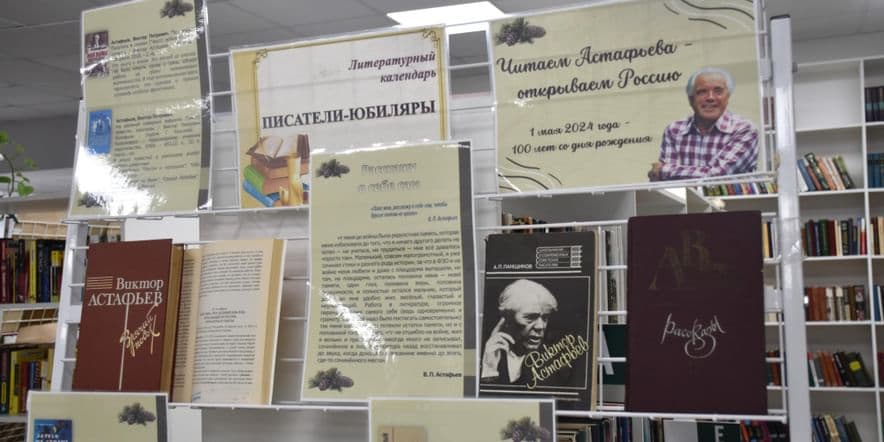 Основное изображение для события Книжная выставка «Читаем В.П. Астафьева — открываем Россию»