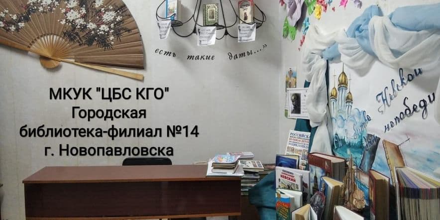 Основное изображение для учреждения Городская библиотека-филиал № 14 Новопавловска
