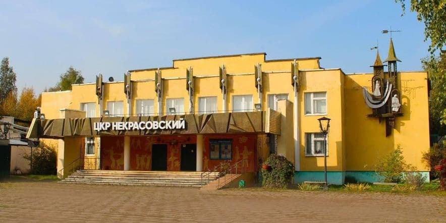 Основное изображение для учреждения Центр культурного развития «Некрасовский»