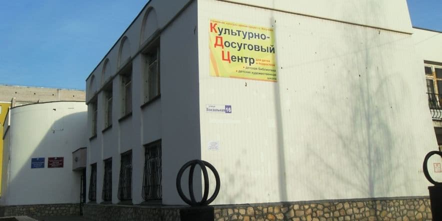 Основное изображение для учреждения Культурно-досуговый центр для детей и подростков г. Жигулевска
