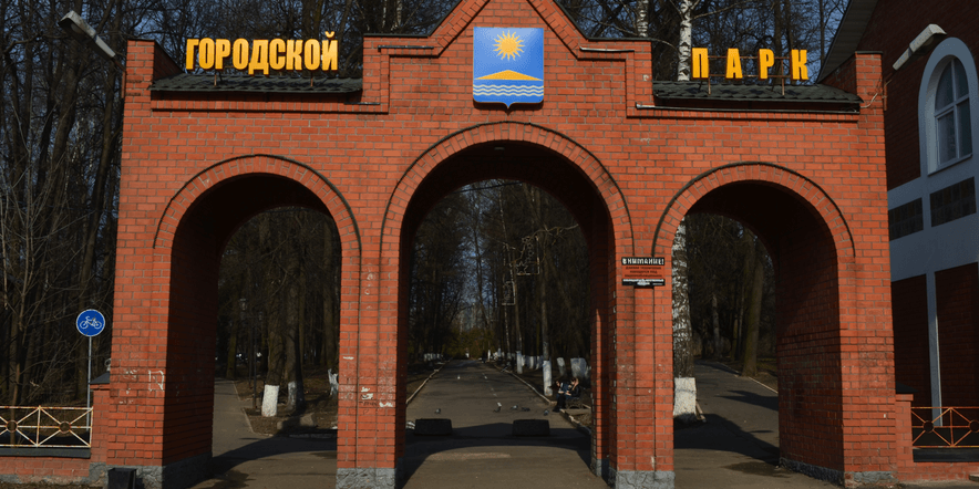 Основное изображение для учреждения Городской парк г. Солнечногорска