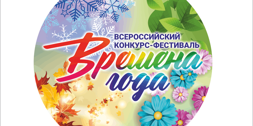 Основное изображение для события Всероссийский конкурс-фестиваль Времена года.Весна